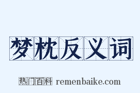 梦枕反义词是什么意思的图片